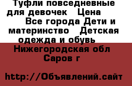 Туфли повседневные для девочек › Цена ­ 1 700 - Все города Дети и материнство » Детская одежда и обувь   . Нижегородская обл.,Саров г.